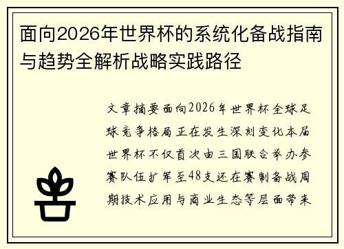 面向2026年世界杯的系统化备战指南与趋势全解析战略实践路径 面向2026年世界杯的系统化备战指南与趋势全解析战略实践路径