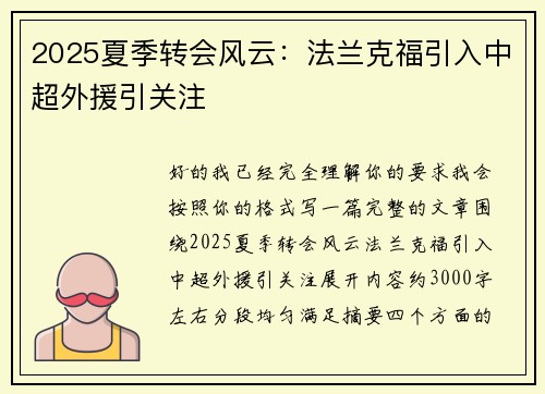 2025夏季转会风云：法兰克福引入中超外援引关注