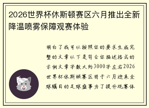 2026世界杯休斯顿赛区六月推出全新降温喷雾保障观赛体验