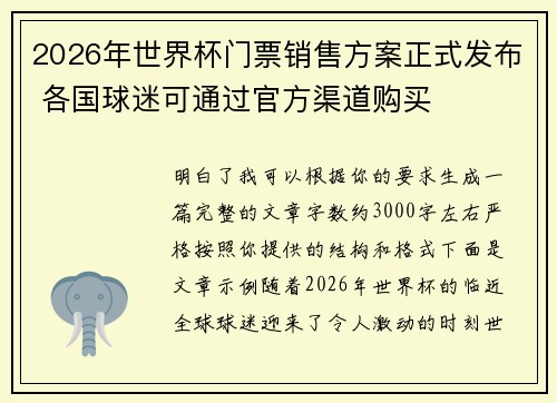2026年世界杯门票销售方案正式发布 各国球迷可通过官方渠道购买