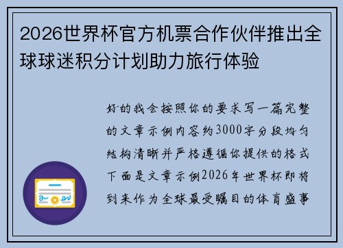 2026世界杯官方机票合作伙伴推出全球球迷积分计划助力旅行体验
