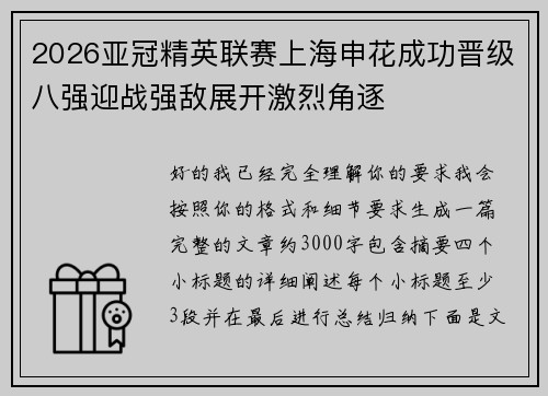2026亚冠精英联赛上海申花成功晋级八强迎战强敌展开激烈角逐