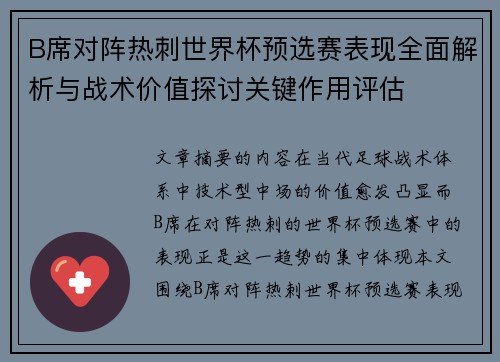 B席对阵热刺世界杯预选赛表现全面解析与战术价值探讨关键作用评估