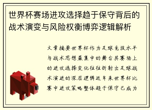 世界杯赛场进攻选择趋于保守背后的战术演变与风险权衡博弈逻辑解析