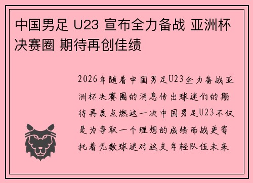 中国男足 U23 宣布全力备战 亚洲杯决赛圈 期待再创佳绩