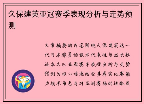 久保建英亚冠赛季表现分析与走势预测