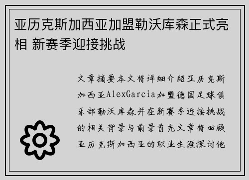 亚历克斯加西亚加盟勒沃库森正式亮相 新赛季迎接挑战