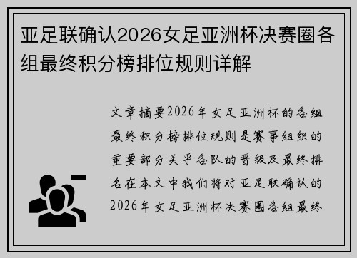 亚足联确认2026女足亚洲杯决赛圈各组最终积分榜排位规则详解