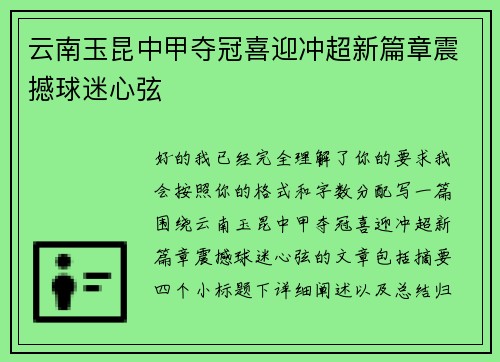 云南玉昆中甲夺冠喜迎冲超新篇章震撼球迷心弦