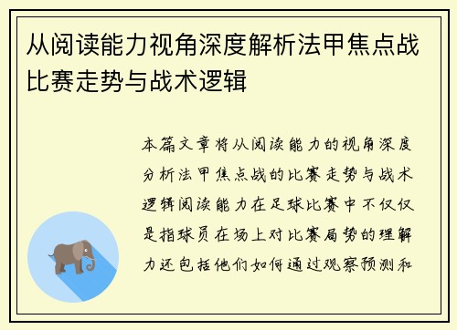 从阅读能力视角深度解析法甲焦点战比赛走势与战术逻辑