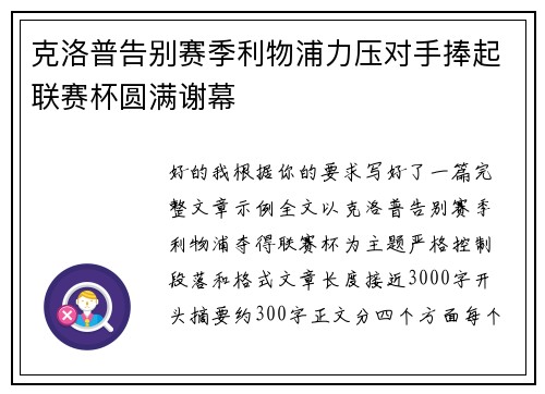 克洛普告别赛季利物浦力压对手捧起联赛杯圆满谢幕