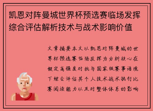 凯恩对阵曼城世界杯预选赛临场发挥综合评估解析技术与战术影响价值