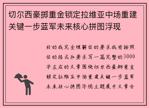 切尔西豪掷重金锁定拉维亚中场重建关键一步蓝军未来核心拼图浮现
