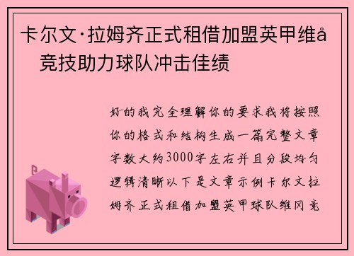 卡尔文·拉姆齐正式租借加盟英甲维冈竞技助力球队冲击佳绩