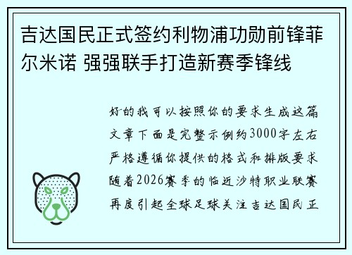 吉达国民正式签约利物浦功勋前锋菲尔米诺 强强联手打造新赛季锋线