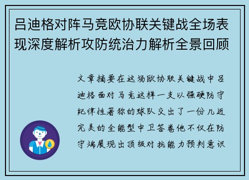 吕迪格对阵马竞欧协联关键战全场表现深度解析攻防统治力解析全景回顾