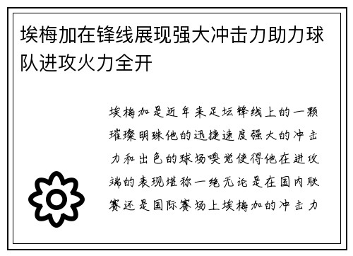 埃梅加在锋线展现强大冲击力助力球队进攻火力全开