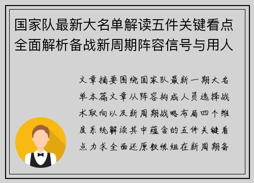 国家队最新大名单解读五件关键看点全面解析备战新周期阵容信号与用人思路
