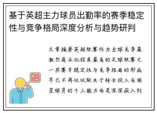 基于英超主力球员出勤率的赛季稳定性与竞争格局深度分析与趋势研判