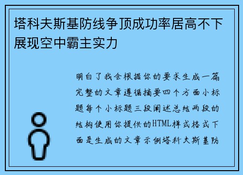 塔科夫斯基防线争顶成功率居高不下展现空中霸主实力
