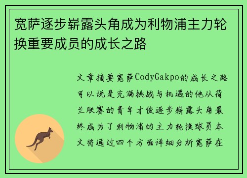 宽萨逐步崭露头角成为利物浦主力轮换重要成员的成长之路 宽萨逐步崭露头角成为利物浦主力轮换重要成员的成长之路