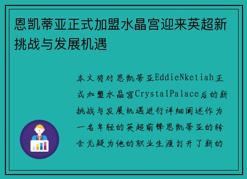 恩凯蒂亚正式加盟水晶宫迎来英超新挑战与发展机遇 恩凯蒂亚正式加盟水晶宫迎来英超新挑战与发展机遇