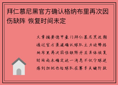 拜仁慕尼黑官方确认格纳布里再次因伤缺阵 恢复时间未定 拜仁慕尼黑官方确认格纳布里再次因伤缺阵 恢复时间未定