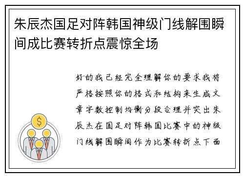 朱辰杰国足对阵韩国神级门线解围瞬间成比赛转折点震惊全场