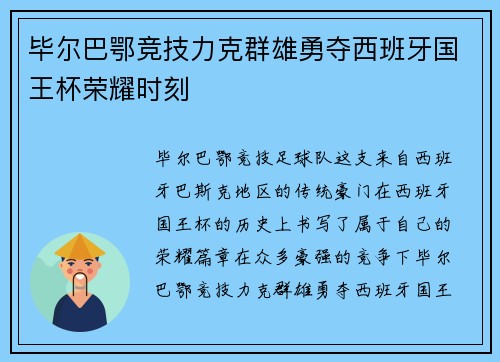 毕尔巴鄂竞技力克群雄勇夺西班牙国王杯荣耀时刻 毕尔巴鄂竞技力克群雄勇夺西班牙国王杯荣耀时刻