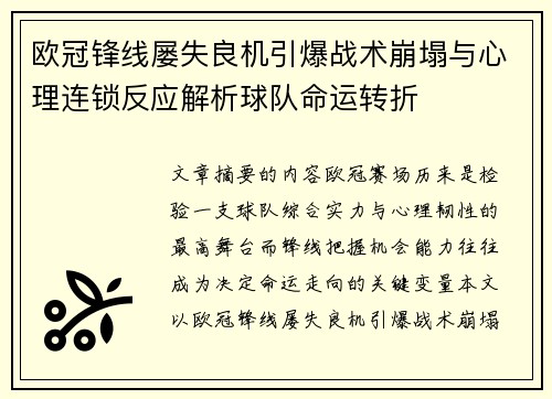 欧冠锋线屡失良机引爆战术崩塌与心理连锁反应解析球队命运转折