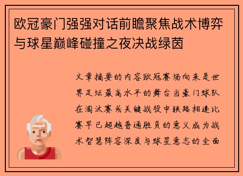 欧冠豪门强强对话前瞻聚焦战术博弈与球星巅峰碰撞之夜决战绿茵