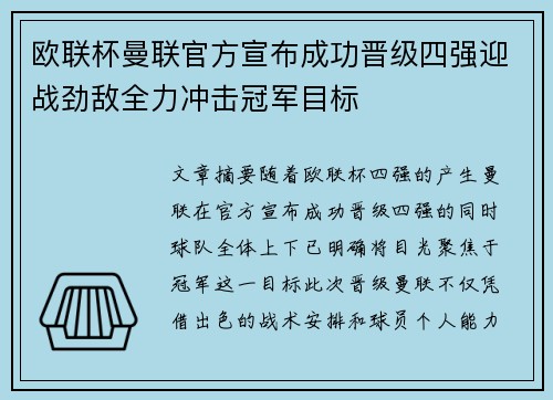 欧联杯曼联官方宣布成功晋级四强迎战劲敌全力冲击冠军目标