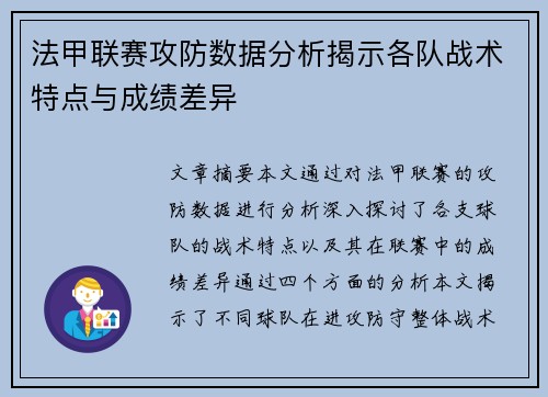法甲联赛攻防数据分析揭示各队战术特点与成绩差异