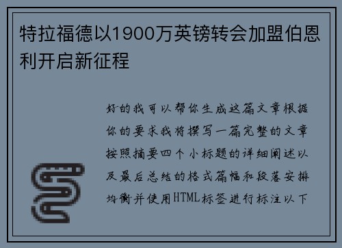 特拉福德以1900万英镑转会加盟伯恩利开启新征程