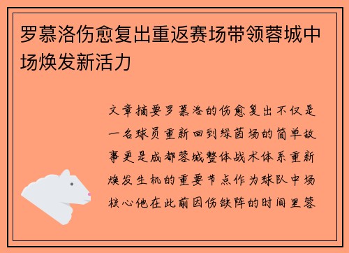 罗慕洛伤愈复出重返赛场带领蓉城中场焕发新活力