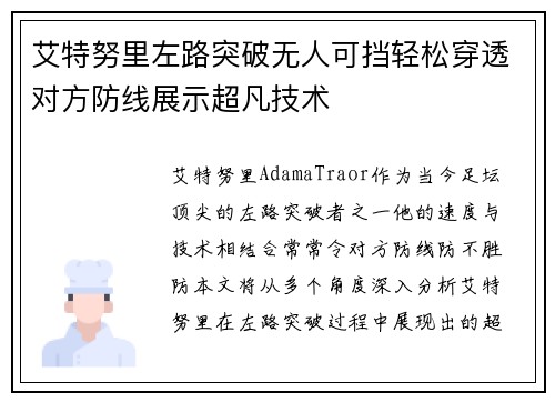 艾特努里左路突破无人可挡轻松穿透对方防线展示超凡技术