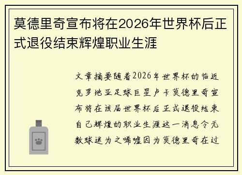 莫德里奇宣布将在2026年世界杯后正式退役结束辉煌职业生涯