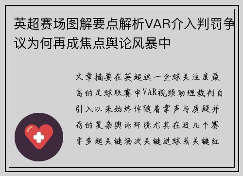 英超赛场图解要点解析VAR介入判罚争议为何再成焦点舆论风暴中