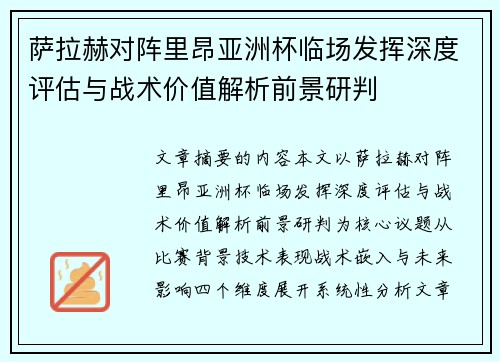 萨拉赫对阵里昂亚洲杯临场发挥深度评估与战术价值解析前景研判