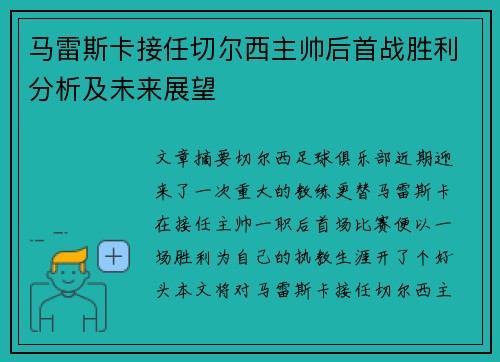 马雷斯卡接任切尔西主帅后首战胜利分析及未来展望 马雷斯卡接任切尔西主帅后首战胜利分析及未来展望