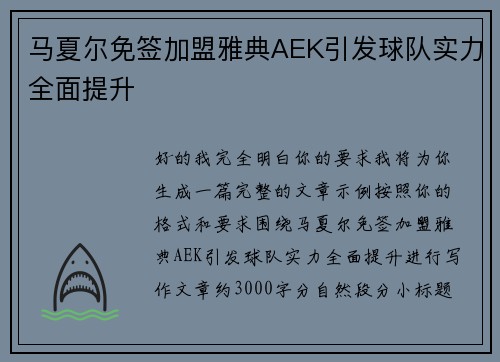 马夏尔免签加盟雅典AEK引发球队实力全面提升