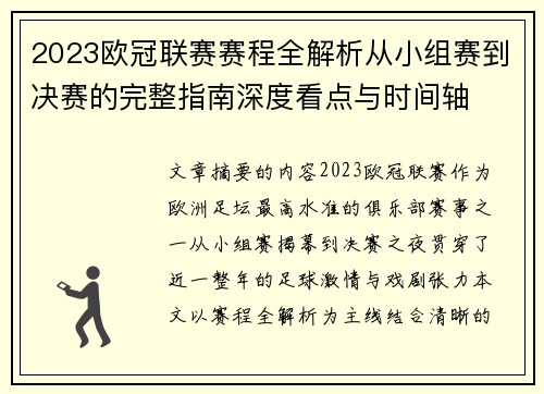 2023欧冠联赛赛程全解析从小组赛到决赛的完整指南深度看点与时间轴