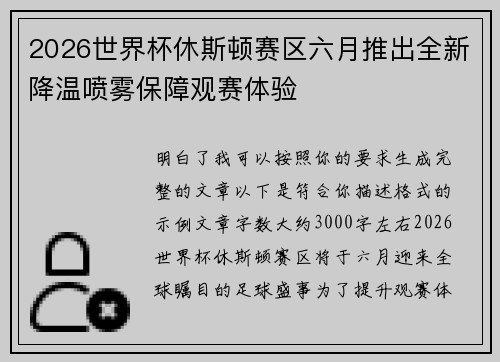 2026世界杯休斯顿赛区六月推出全新降温喷雾保障观赛体验