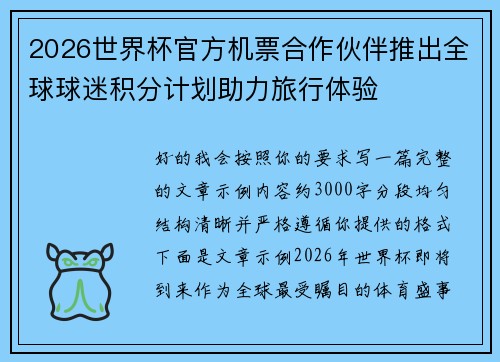 2026世界杯官方机票合作伙伴推出全球球迷积分计划助力旅行体验