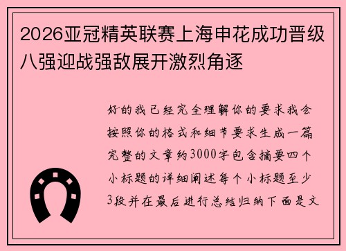 2026亚冠精英联赛上海申花成功晋级八强迎战强敌展开激烈角逐