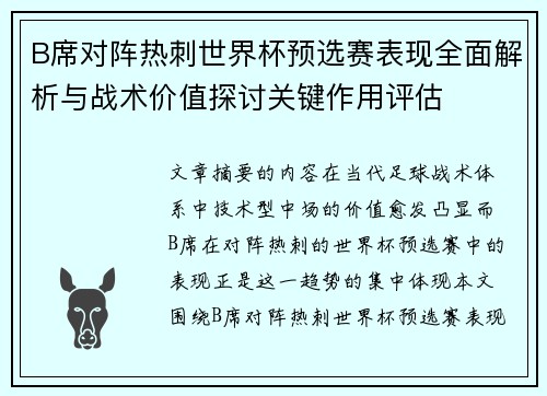 B席对阵热刺世界杯预选赛表现全面解析与战术价值探讨关键作用评估 B席对阵热刺世界杯预选赛表现全面解析与战术价值探讨关键作用评估
