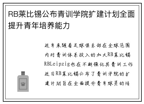 RB莱比锡公布青训学院扩建计划全面提升青年培养能力