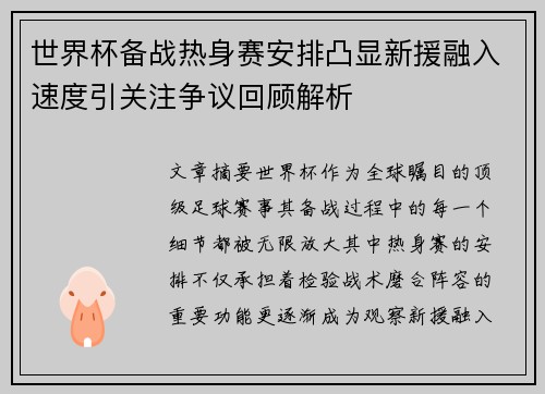 世界杯备战热身赛安排凸显新援融入速度引关注争议回顾解析 世界杯备战热身赛安排凸显新援融入速度引关注争议回顾解析