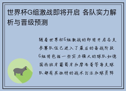 世界杯G组激战即将开启 各队实力解析与晋级预测