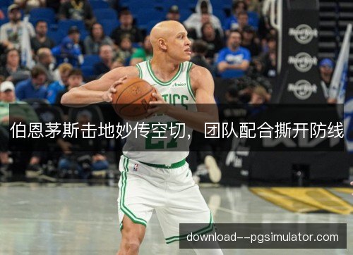 伯恩茅斯击地妙传空切，团队配合撕开防线